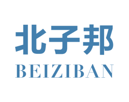 北子邦 BEIZIBAN 商标图样