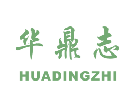 华鼎志 商标图样