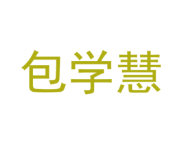 包学慧 商标图样