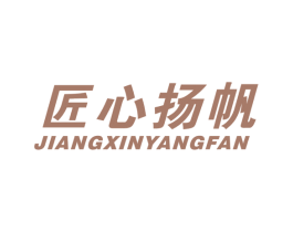 匠心扬帆 商标图样