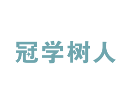 冠学树人 商标图样