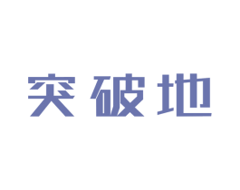 突破地 商标图样