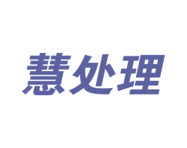 慧处理 商标图样