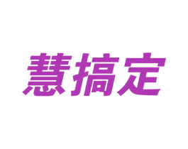 慧搞定 商标图样
