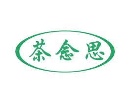 茶念思 商标图样