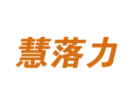 慧落力 商标图样