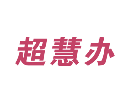 超慧办 商标图样