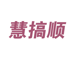 慧搞顺 商标图样