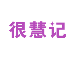 很慧记 商标图样