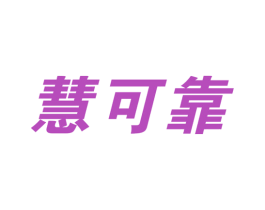 慧可靠 商标图样