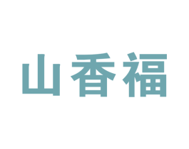 山香福 商标图样