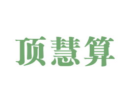 顶慧算 商标图样