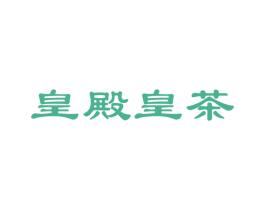 皇殿皇茶 商标图样