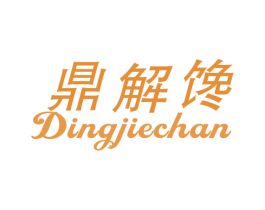 鼎解馋 商标图样