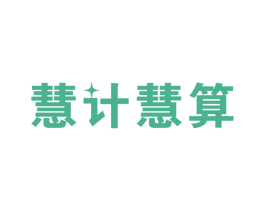 慧计慧算 商标图样