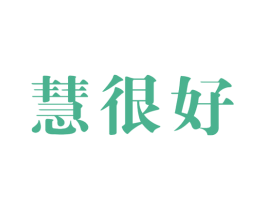慧很好 商标图样