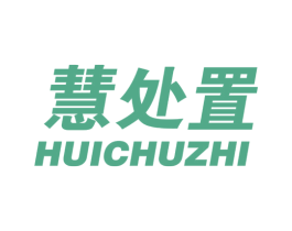 慧处置 商标图样
