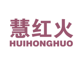 慧红火 商标图样
