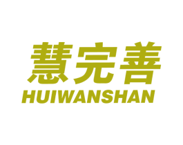 慧完善 商标图样