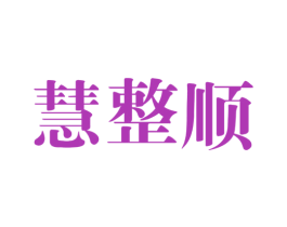 慧整顺 商标图样