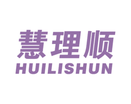 慧理顺 商标图样