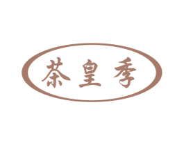 茶皇季 商标图样