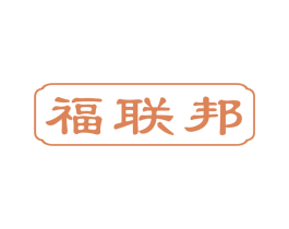 福联邦 商标图样