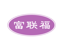 富联福 商标图样