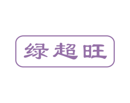绿超旺 商标图样