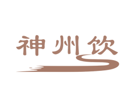 神州饮 商标图样