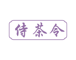 侍茶令 商标图样