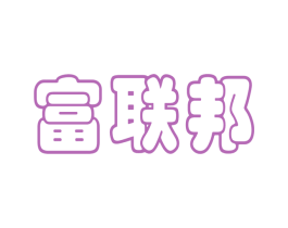 富联邦 商标图样