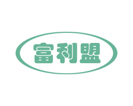 富利盟 商标图样