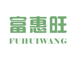 富惠旺 商标图样