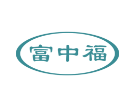 富中福 商标图样