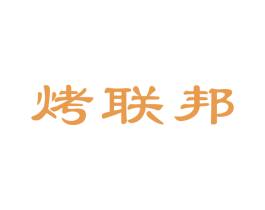 烤联邦 商标图样