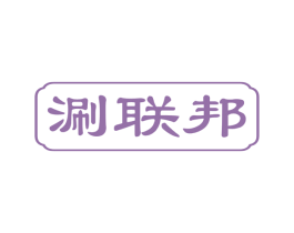 涮联邦 商标图样