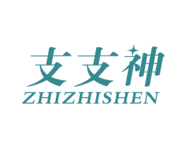 支支神 商标图样