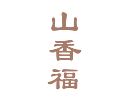 山香福 商标图样