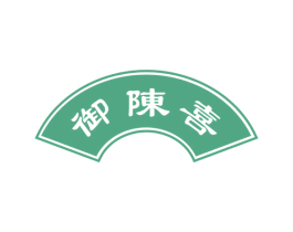 御陈喜 商标图样