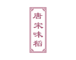 唐宋味稻 商标图样