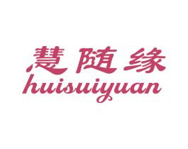 慧随缘 商标图样