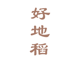 好地稻 商标图样