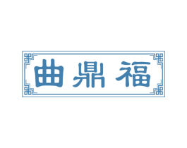 曲鼎福 商标图样
