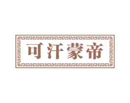 可汗蒙帝 商标图样