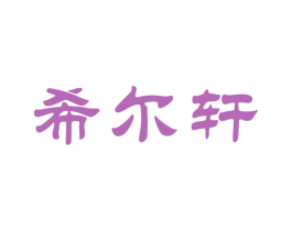 希尔轩 商标图样