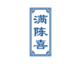 满陈喜 商标图样