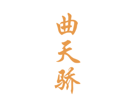 曲天骄 商标图样
