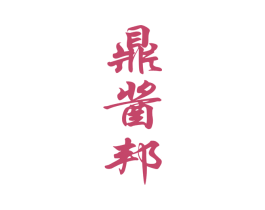 鼎酱邦 商标图样