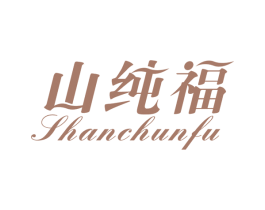 山纯福 商标图样
